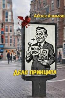 Азимов Айзек - Дело принципа