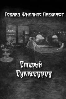 Лавкрафт Говард - Старый Сумасброд