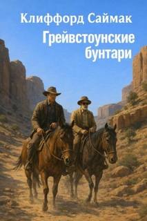 Саймак Клиффорд - Грейвстоунские бунтари