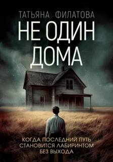 Филатова Татьяна - Не один дома