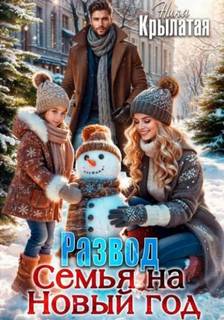 Крылатая Ника - Развод. Семья на Новый год