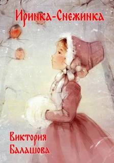 Балашова Виктория - Иринка-снежинка