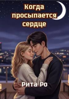 Ро Рита - Когда просыпается сердце