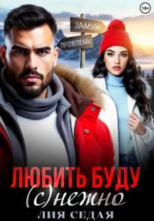 Седая Лия - Любить буду (с)нежно!