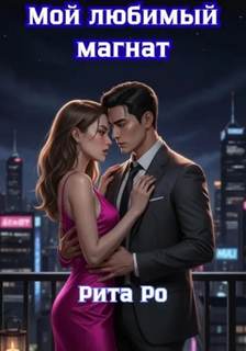 Ро Рита - Мой любимый магнат