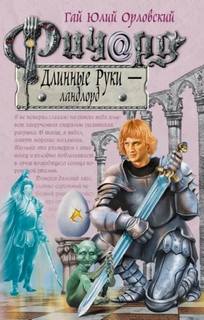 Орловский Гай Юлий - Ричард Длинные Руки 12. Ландлорд