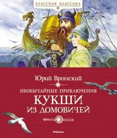 Вронский Юрий - Необычайные приключения Кукши из Домовичей