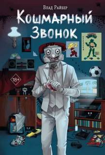 Райбер Влад - Кошмарный звонок
