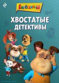 Фролова Анастасия - Барбоскины. Хвостатые детективы