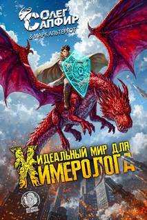 Сапфир Олег, Альтергот Марк - Химеролог 01. Идеальный мир для Химеролога