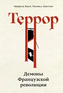 Линтон Мариса, Биар Мишель - Террор. Демоны Французской революции