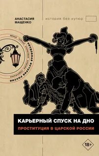 Мащенко Анастасия - Карьерный спуск на дно. Проституция в царской России