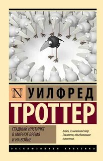 Троттер Уилфред - Стадный инстинкт в мирное время и на войне