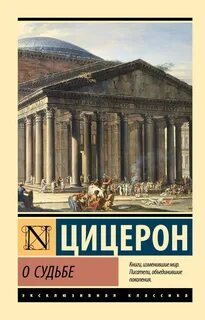 Цицерон Марк Туллий - О судьбе. О природе богов. О дивинации