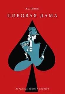 Пушкин Александр - Пиковая дама