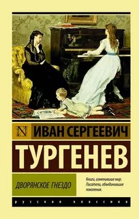 Тургенев Иван - Дворянское гнездо