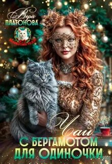 Платонова Вера - Чай с Бергамотом для одиночки