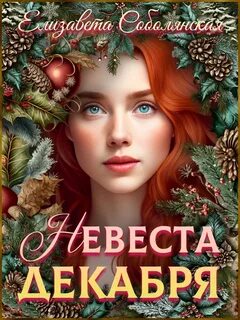 Соболянская Елизавета - Невеста декабря
