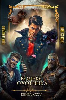 Винокуров Юрий, Сапфир Олег - Кодекс охотника 35