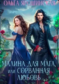 Ярошинская Ольга - Малина для мага, или Сорванная любовь