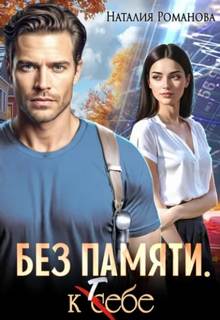 Романова Наталия - Без памяти. К себе