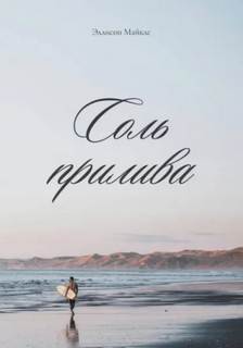Майклс Эллисон - Соль прилива