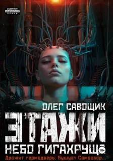 Савощик Олег - Этажи 02. Небо Гигахруща