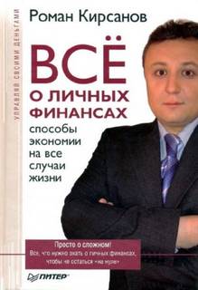 Кирсанов Роман - Все о личных финансах: способы экономии на все случаи жизни