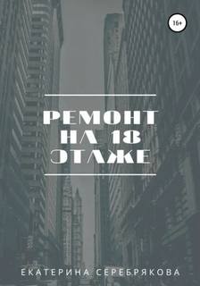 Серебрякова Екатерина - Ремонт на восемнадцатом этаже
