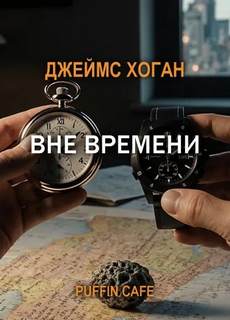 Хоган Джеймс - Вне времени