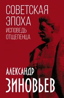Зиновьев Александр - Советская эпоха. Исповедь отщепенца