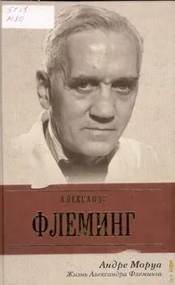 Моруа Андре - Жизнь Александра Флеминга