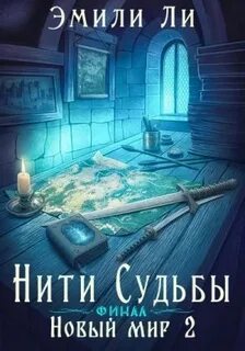 Ли Эмили - Нити судьбы 08. Новый мир 2. Финал