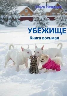 Назарова Ольга - Убежище 08. Книга восьмая