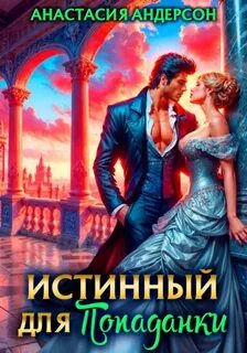 Андерсон Анастасия - Истинный для попаданки