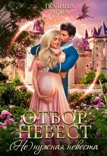 Нема Полина - Отборы пяти королевств 03. Отбор невест. (Не)нужная невеста