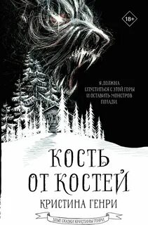 Генри Кристина - Кость от костей