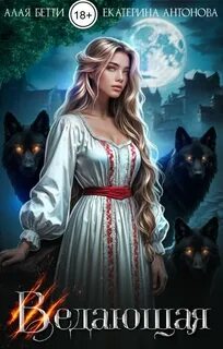 Алая Бетти, Антонова Екатерина - Ведающая