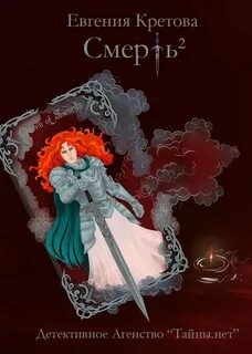 Кретова Евгения - Детективное агентство «Тайны.нет» 01. Смерть в квадрате