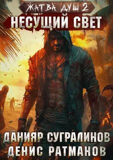 Сугралинов Данияр - Жатва душ 02. Несущий свет