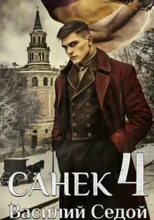Седой Василий - Санёк 04