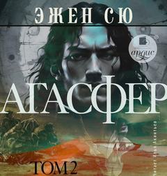 Сю Эжен - Агасфер. Том 2