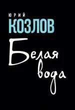Козлов Юрий - Белая вода