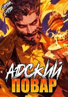 Мутев Сергей, Дрейк Сириус - Дорогой пекарь! 07. Адский повар