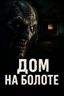 Oni Anita - Дом на болоте