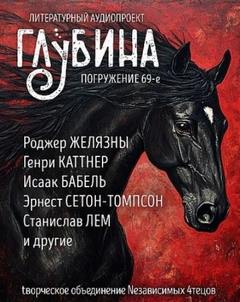 ГЛУБИНА (Сборник) Выпуск 69