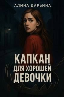 Дарьина Алина - Капкан для хорошей девочки