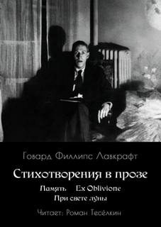Лавкрафт Говард - Память. Ex Oblivione. При свете Луны