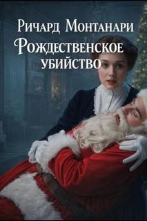 Монтанари Ричард - Рождественское убийство