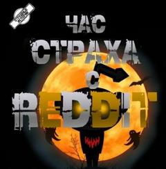 REDDIT - Три страшные истории